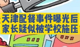 天津家长爆料事件最新情况,真相逐步浮出水面，家长权益引发社会关注